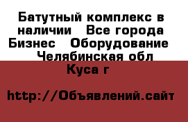 Батутный комплекс в наличии - Все города Бизнес » Оборудование   . Челябинская обл.,Куса г.